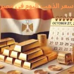 سعر الذهب اليوم في مصر
