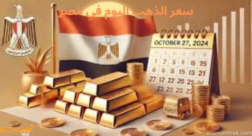 سعر الذهب اليوم في مصر