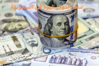 سعر الدولار اليوم في السعودية