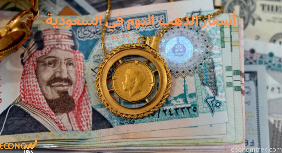 أسعار الذهب اليوم في السعودية 16/2/2025: تحديث يومي وتحليل السوق 3 أسعار الذهب اليوم في السعودية