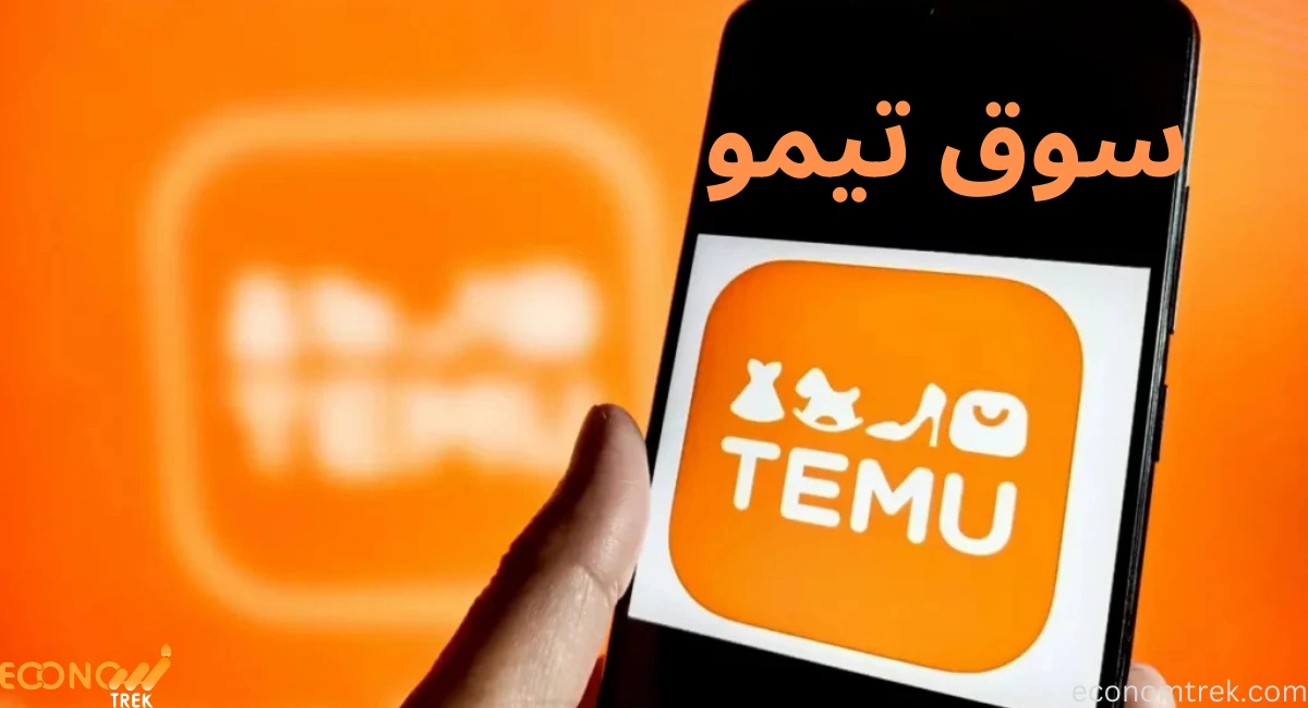 كل ما تحتاج معرفته عن سوق تيمو temu: ملابس، منازل، مجوهرات 3 سوق تيمو