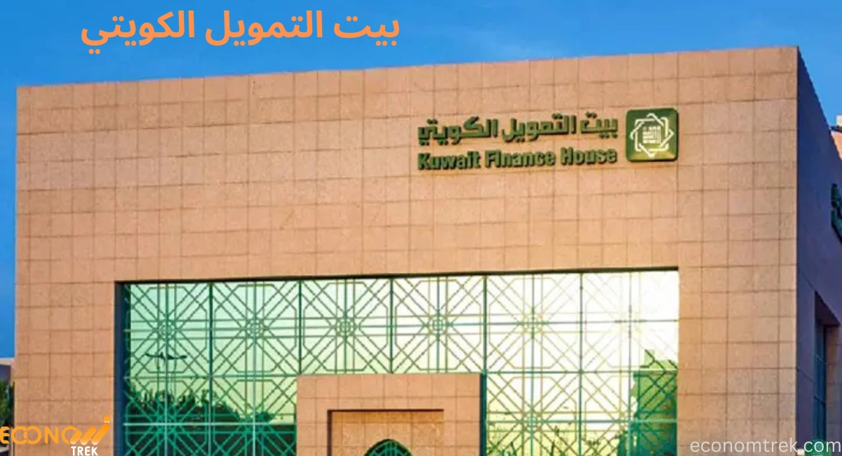 بيت التمويل الكويتي- رائد التمويل الإسلامي في الكويت والعالم 3 بيت التمويل الكويتي