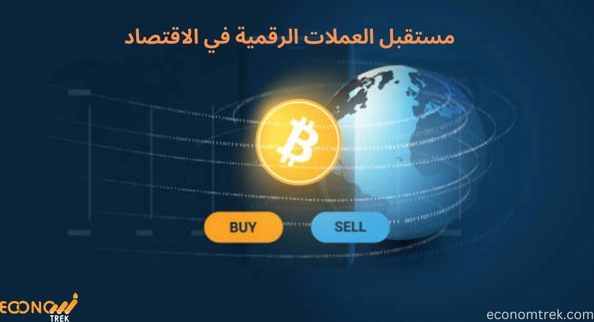مستقبل العملات الرقمية في الاقتصاد