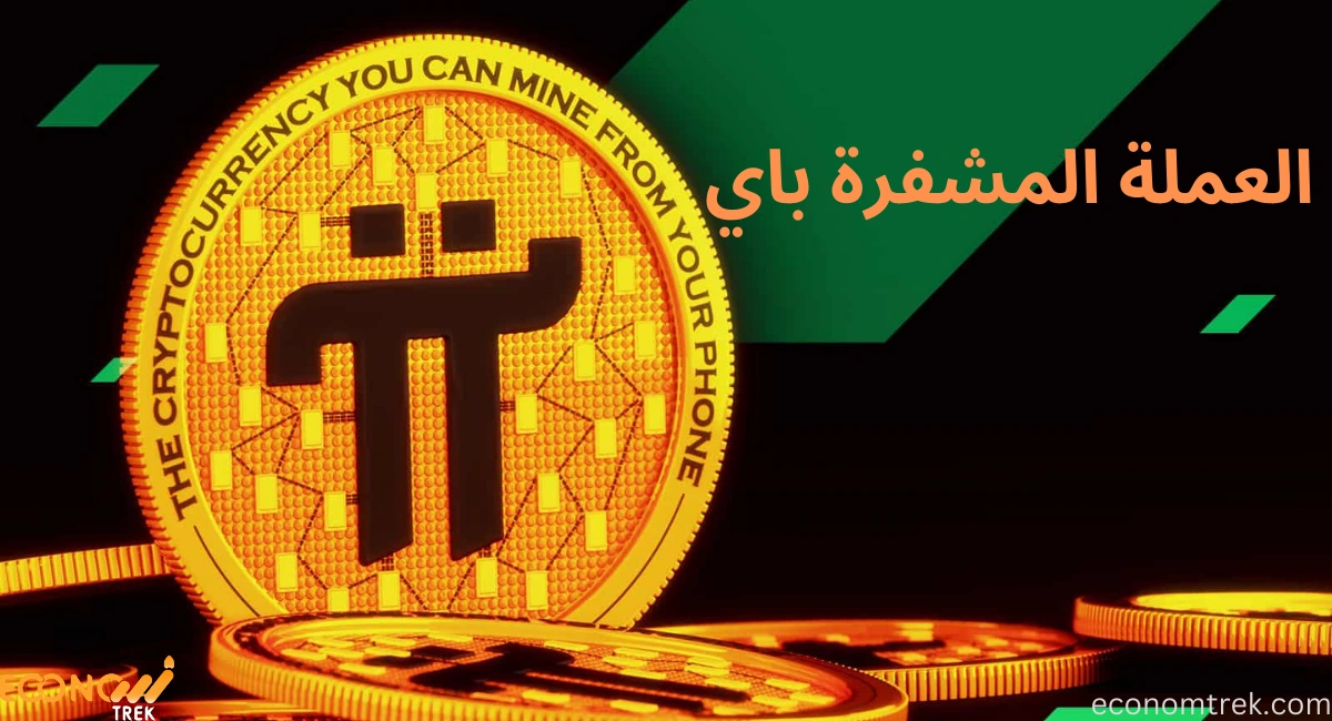 العملة المشفرة باي Pi Cryptocurrency