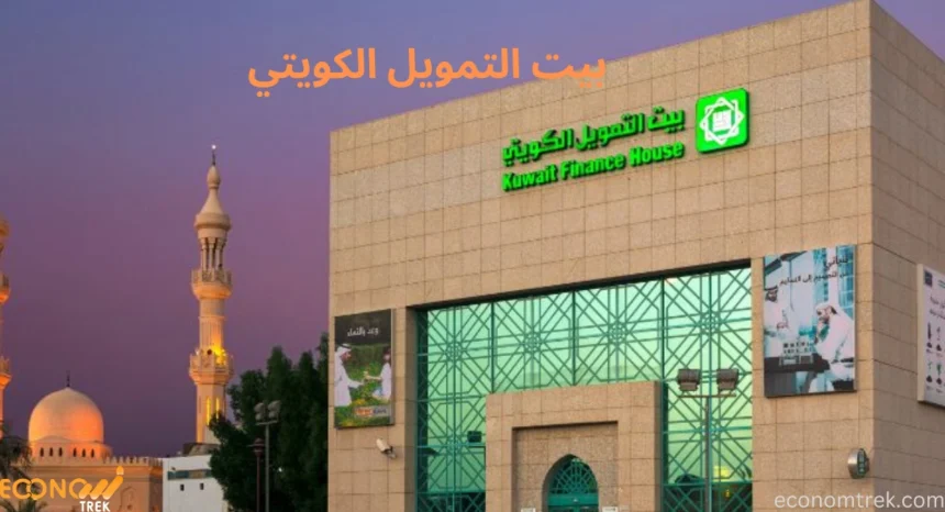 بيت التمويل الكويتي