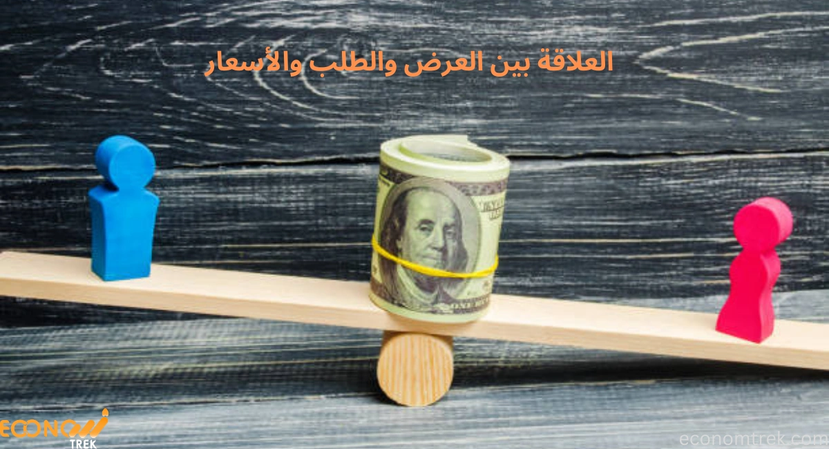 العلاقة بين العرض والطلب والأسعار