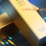 تحقيق أرباح من تداول الذهب