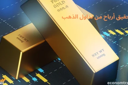 تحقيق أرباح من تداول الذهب
