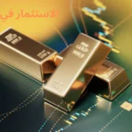 الاستثمار في الذهب