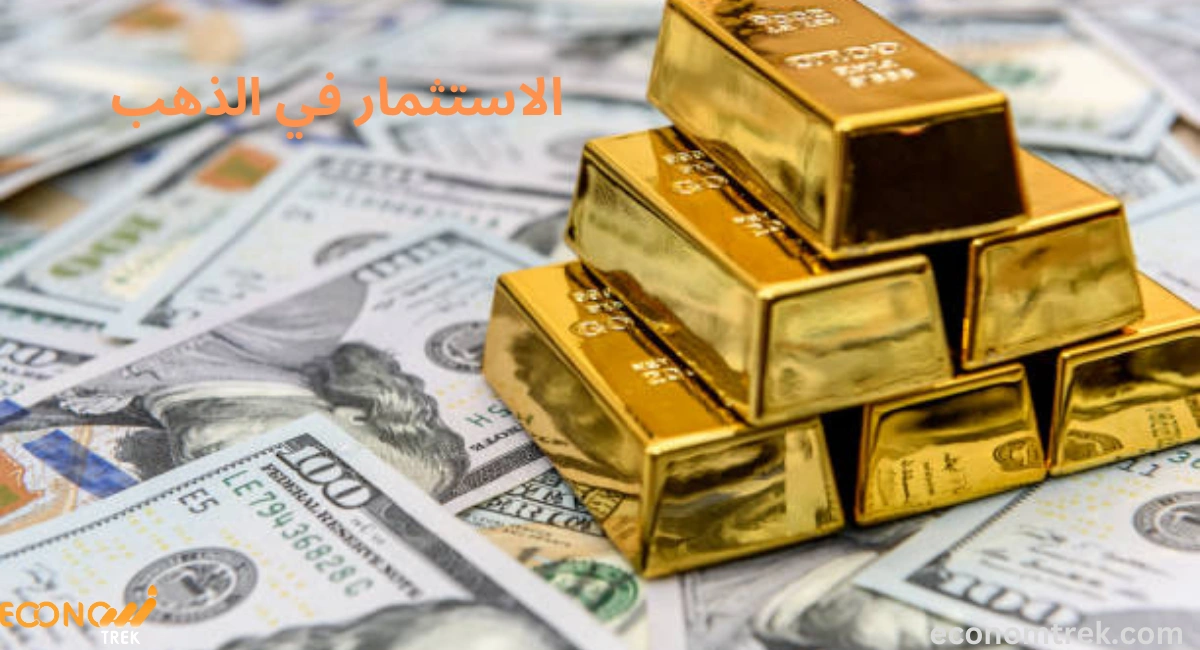  الاستثمار في الذهب