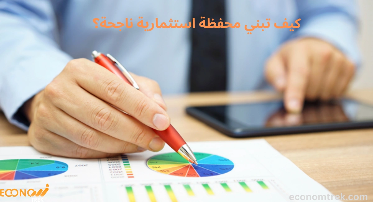 كيف تبني محفظة استثمارية ناجحة؟