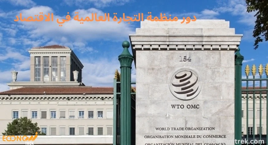 دور منظمة التجارة العالمية في الاقتصاد