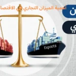 أهمية الميزان التجاري في الاقتصاد