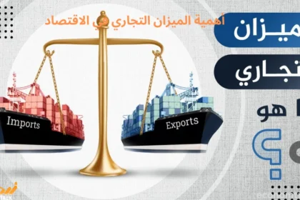 أهمية الميزان التجاري في الاقتصاد