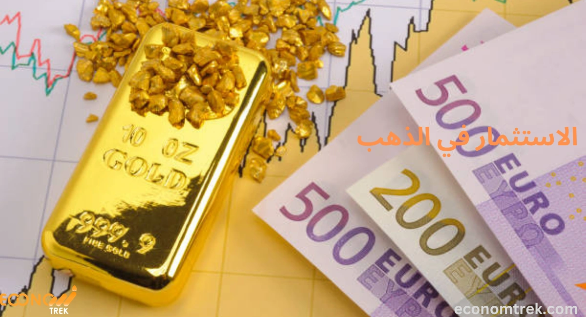  الاستثمار في الذهب