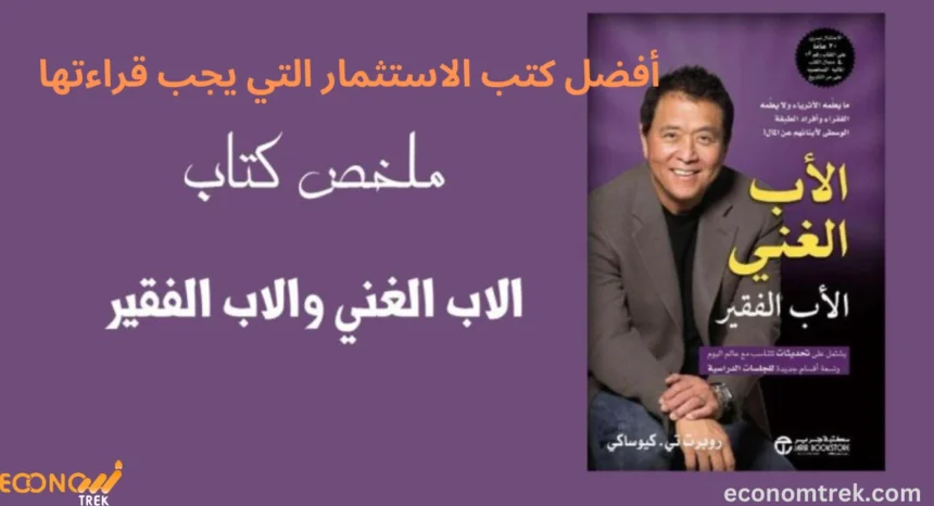 أفضل كتب الاستثمار التي يجب قراءتها