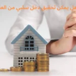 هل يمكن تحقيق دخل سلبي من العقارات؟