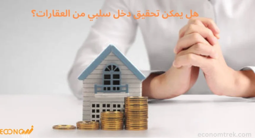 هل يمكن تحقيق دخل سلبي من العقارات؟
