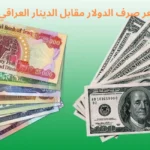 سعر صرف الدولار مقابل الدينار العراقي
