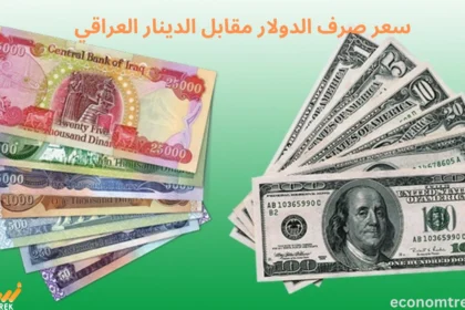 سعر صرف الدولار مقابل الدينار العراقي