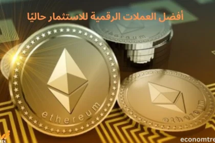 أفضل العملات الرقمية للاستثمار حاليًا