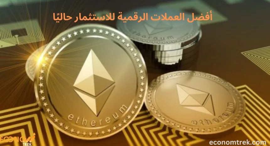 أفضل العملات الرقمية للاستثمار حاليًا
