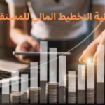 كيفية التخطيط المالي للمستقبل