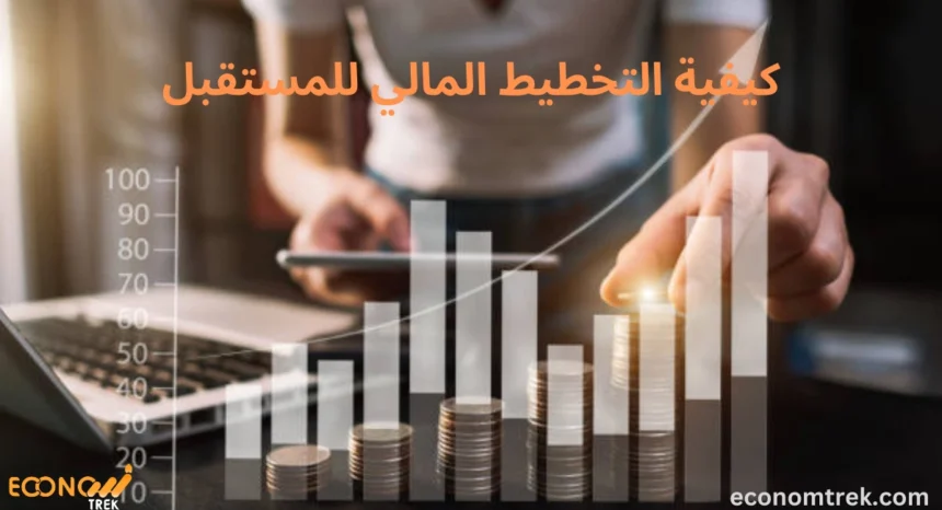 كيفية التخطيط المالي للمستقبل