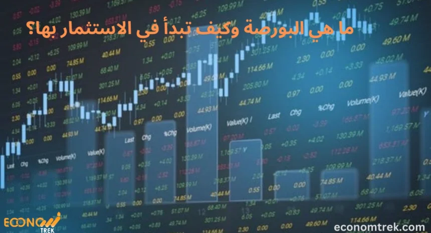ما هي البورصة وكيف تبدأ في الاستثمار بها؟
