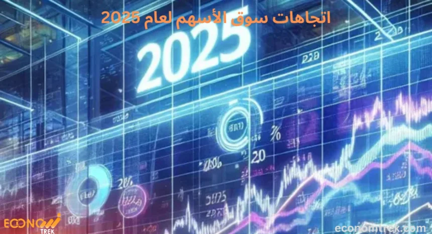 اتجاهات سوق الأسهم لعام 2025
