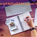 كيفية تحسين إدارة الميزانية الشخصية