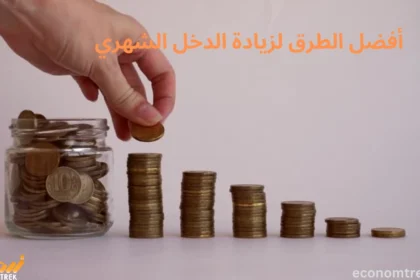أفضل الطرق لزيادة الدخل الشهري