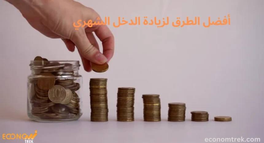 أفضل الطرق لزيادة الدخل الشهري