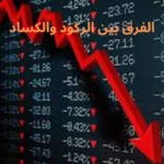الفرق بين الركود والكساد