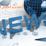 أحدث أخبار الاقتصاد