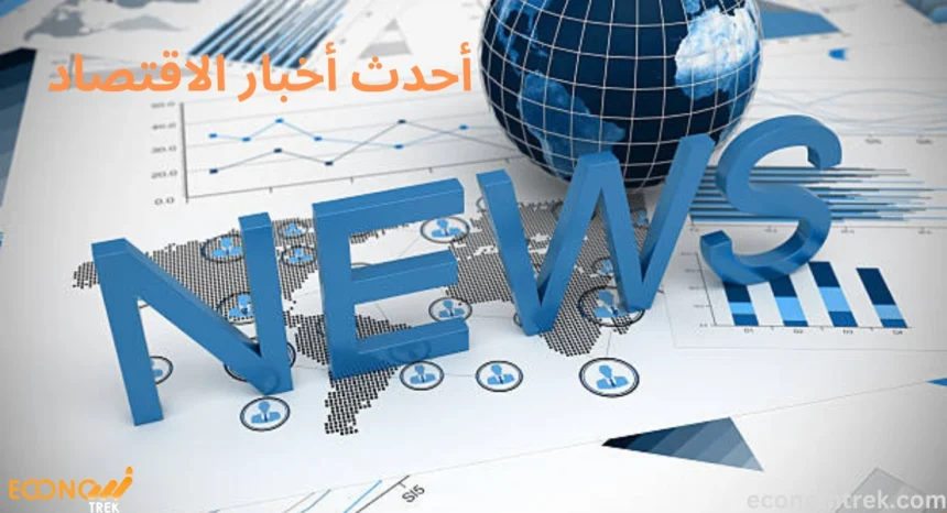 أحدث أخبار الاقتصاد