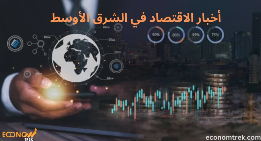 أخبار الاقتصاد في الشرق الأوسط