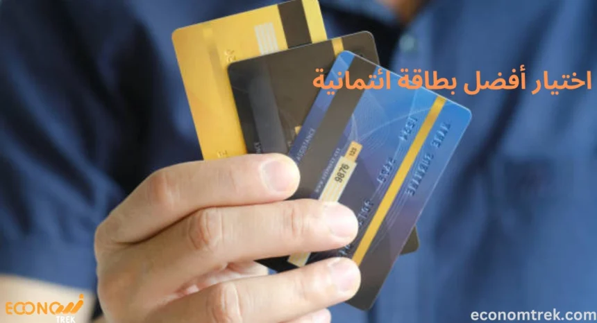 اختيار أفضل بطاقة ائتمانية