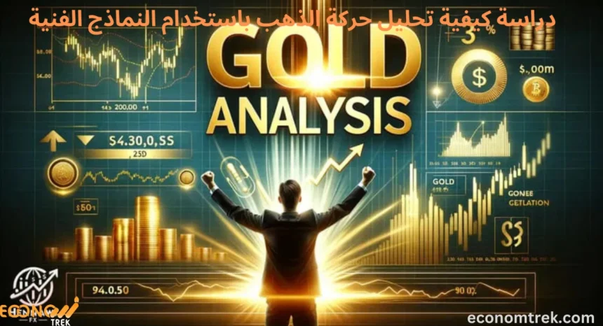 التحليل الفني في سوق الذهب