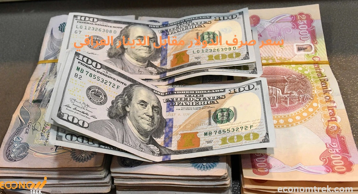 سعر صرف الدولار مقابل الدينار العراقي 2 سعر صرف الدولار مقابل الدينار العراقي