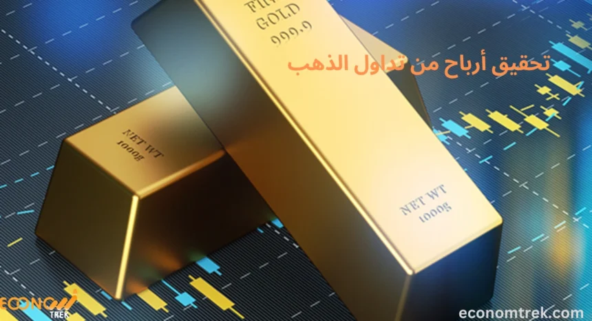تحقيق أرباح من تداول الذهب