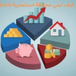كيف تبني محفظة استثمارية ناجحة؟