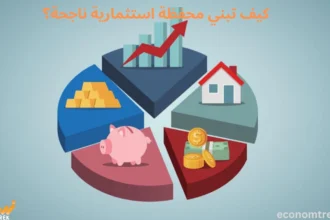 كيف تبني محفظة استثمارية ناجحة؟
