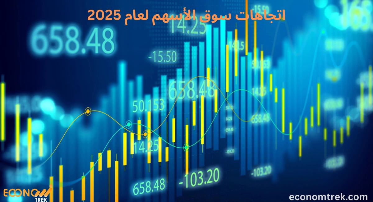 اتجاهات سوق الأسهم لعام 2025 2 اتجاهات سوق الأسهم لعام 2025