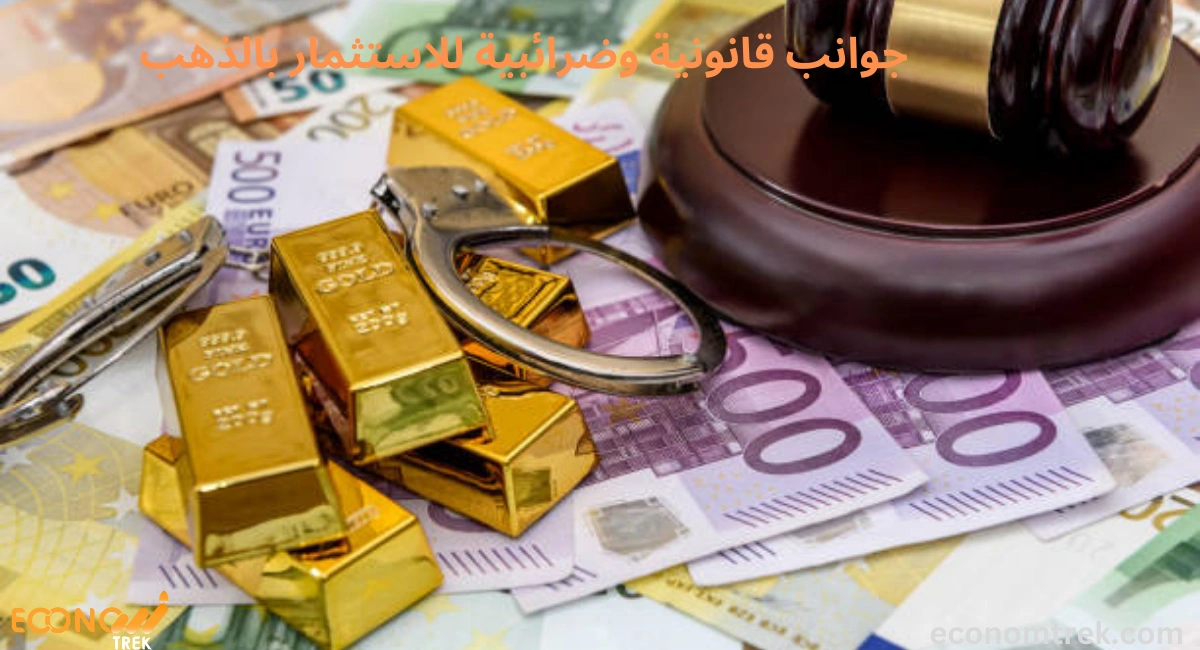 جوانب قانونية وضرائبية للاستثمار بالذهب 2 جوانب قانونية وضرائبية للاستثمار بالذهب