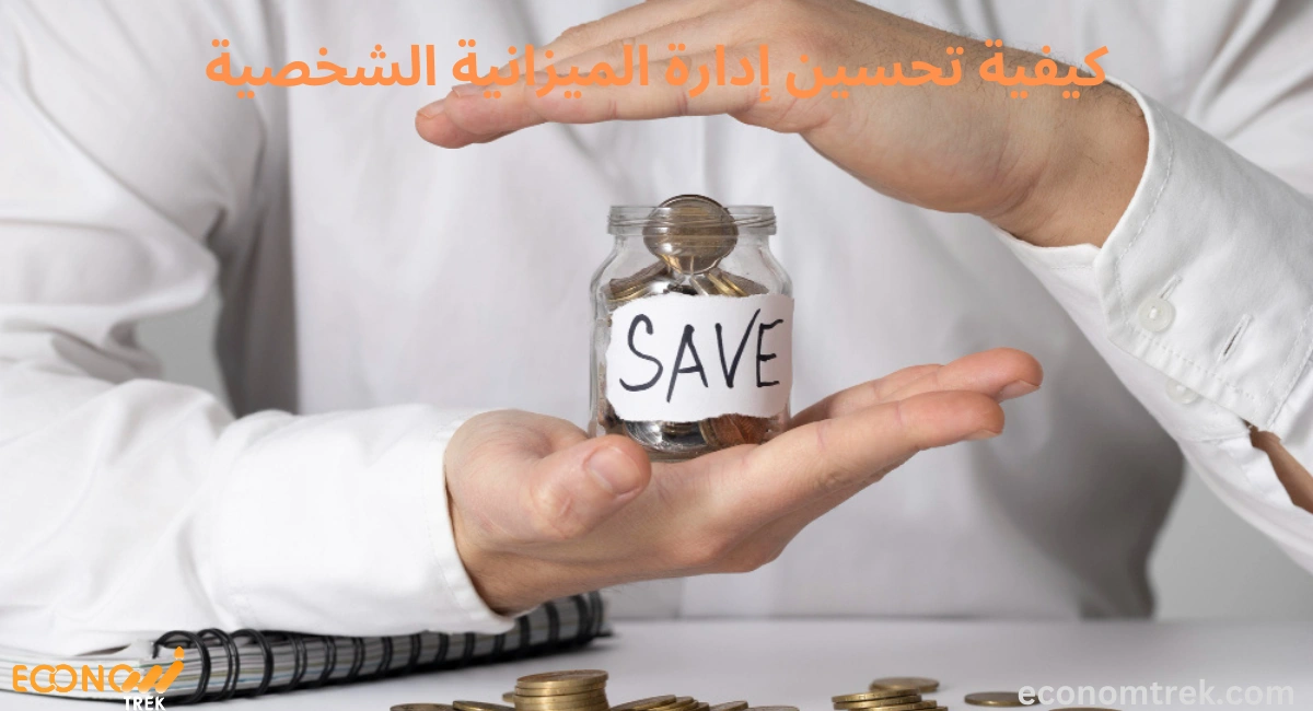 كيفية تحسين إدارة الميزانية الشخصية 2 كيفية تحسين إدارة الميزانية الشخصية