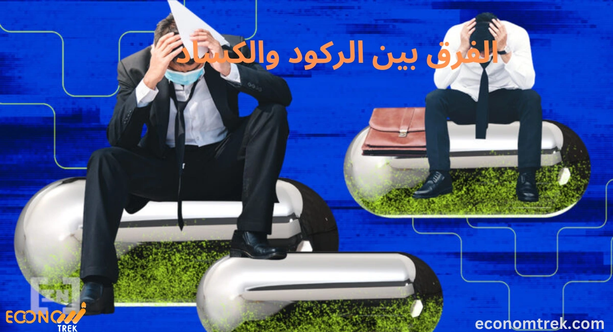 الفرق بين الركود والكساد 2 الفرق بين الركود والكساد