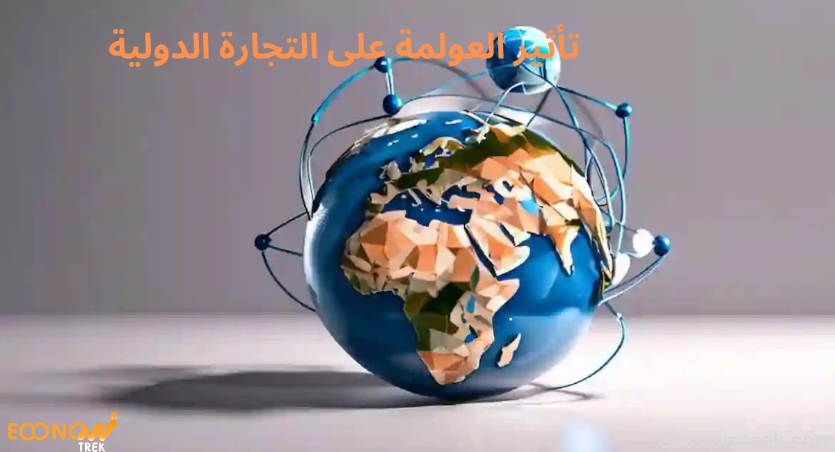 تأثير العولمة على التجارة الدولية 2 تأثير العولمة على التجارة الدولية