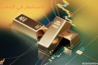 الاستثمار في الذهب