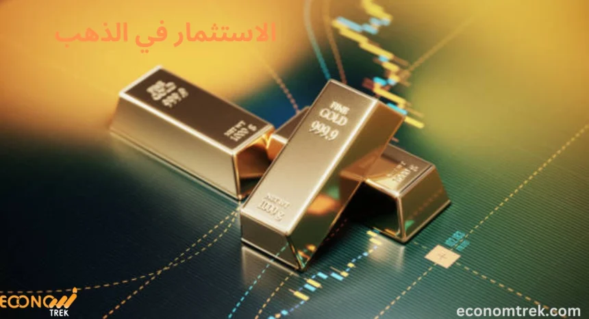 الاستثمار في الذهب